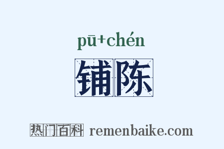 铺陈是什么意思的图片